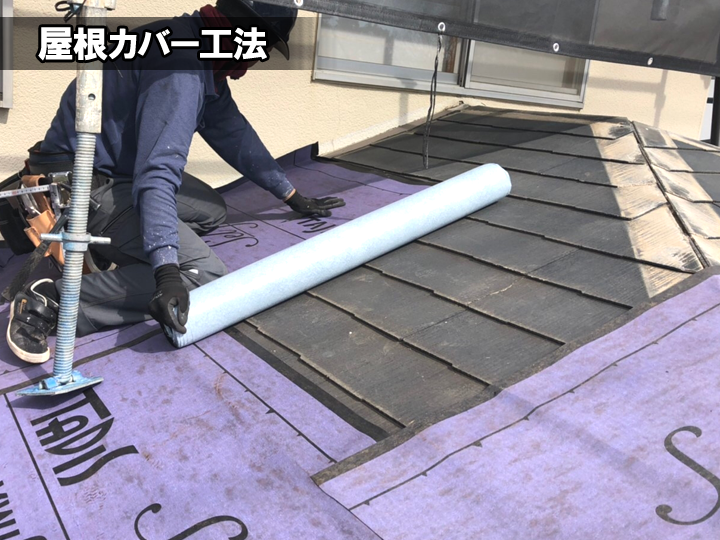 屋根カバー工法