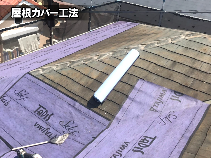 屋根カバー工法の様子