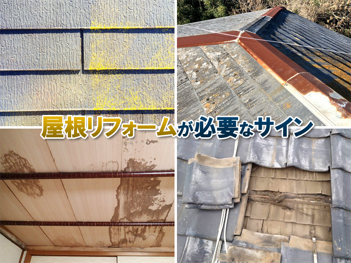 屋根リフォームが必要なサイン