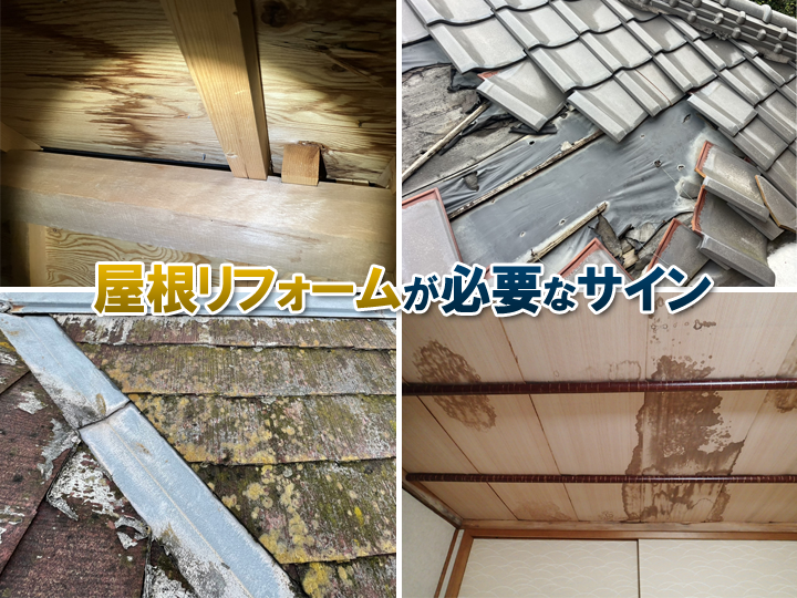 屋根リフォームが必要なサイン