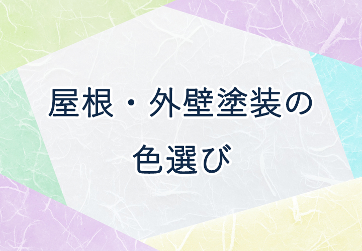 屋根・外壁塗装の色選び