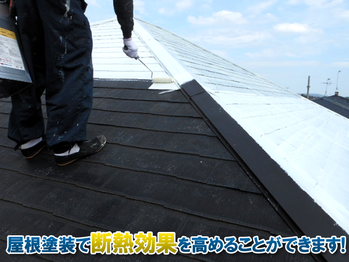 屋根塗装で断熱ができます！断熱塗装の効果とおすすめ塗料をご紹介