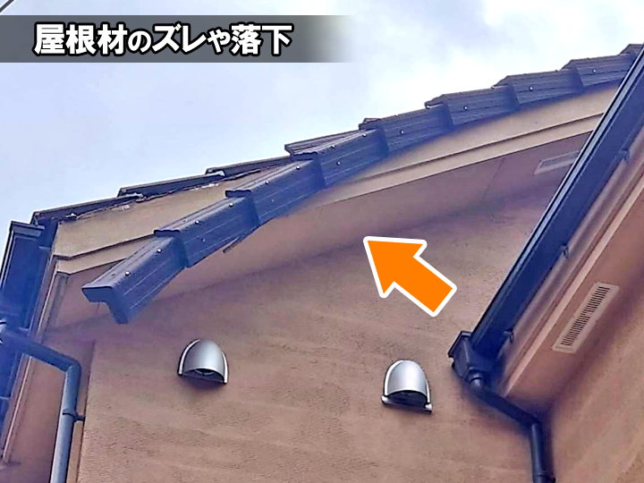 ケラバのメンテナンスが必要なサイン：屋根材のズレや落下