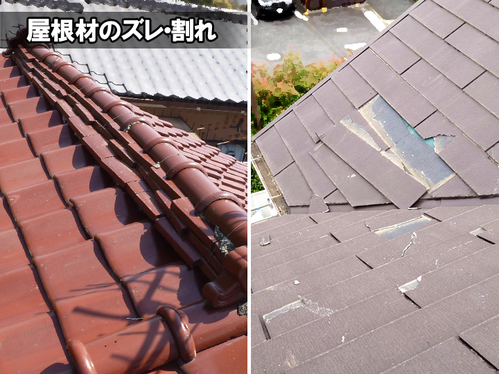 屋根材のズレ・割れ