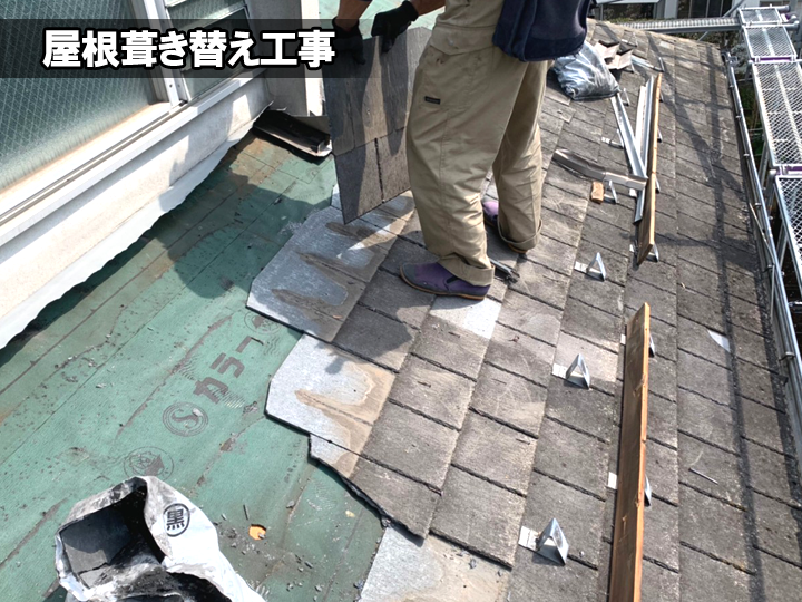 屋根葺き替え工事