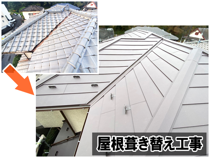 屋根葺き替え工事
