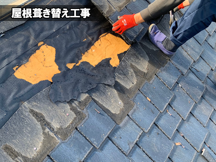 屋根葺き替え工事