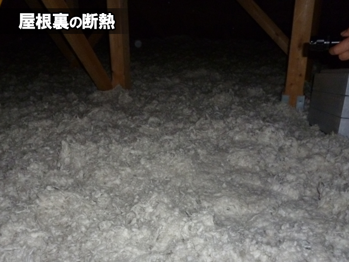 ガルバリウム鋼板の屋根でも熱くならないための工夫：屋根裏の断熱