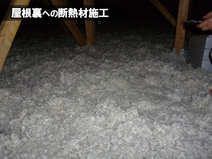 屋根裏への断熱材施工