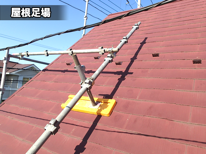 屋根足場とは？急勾配屋根でも安全に点検・メンテナンスできる方法