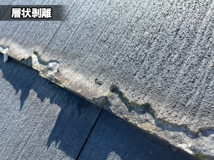 パミールでよく起こる「層状剥離」とは屋根材の表層がミルフィーユのように何層にも分かれて剥がれてくる現象のこと