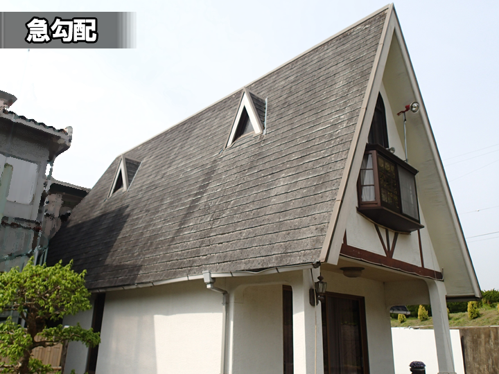 急勾配（6寸以上）：山型の屋根のように傾きが強い