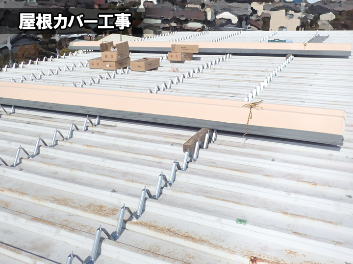 折板屋根カバー工法