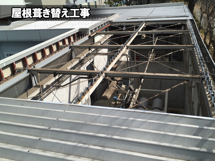 折板屋根葺き替え工事