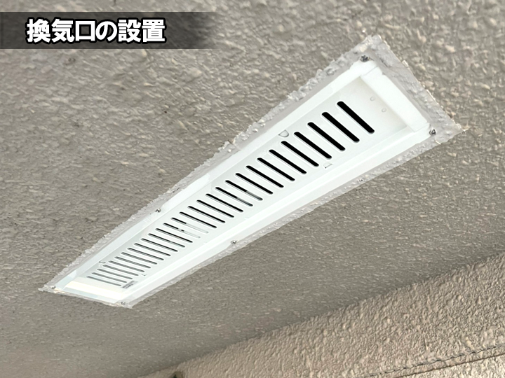 換気口の設置