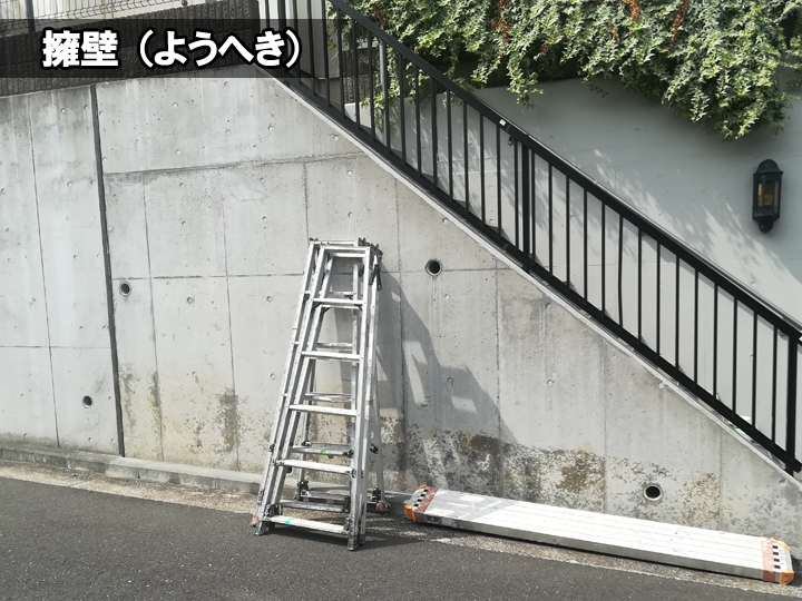 擁壁（ようへき）