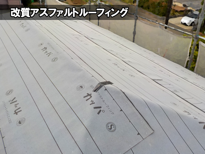 改質アスファルトルーフィング