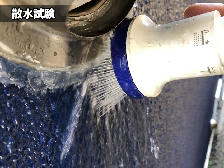 散水試験