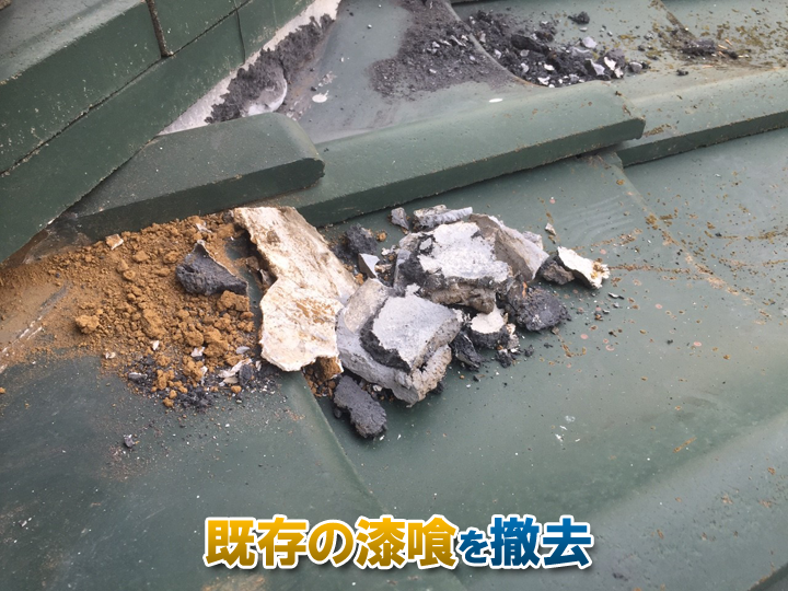 既存の漆喰を撤去
