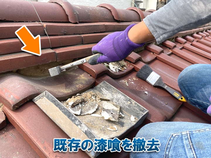 漆喰詰め直し工事では経年劣化した既存の漆喰を撤去します