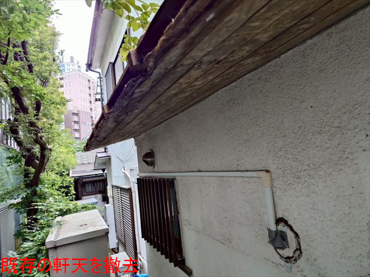 軒天撤去後の木部露出
