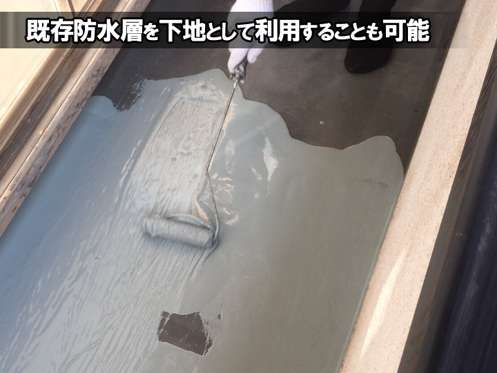 既存防水層を下地として利用