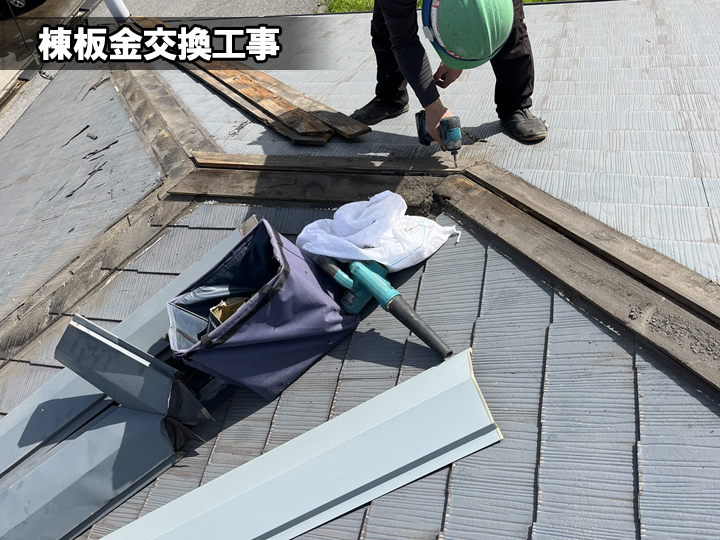 棟板金交換工事