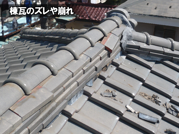 棟瓦のズレや崩れ