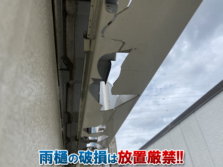 雨樋の破損を放置すると危険！症状・原因・対策を徹底解説