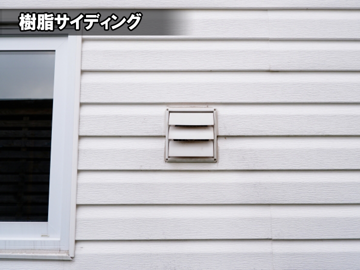 樹脂サイディング