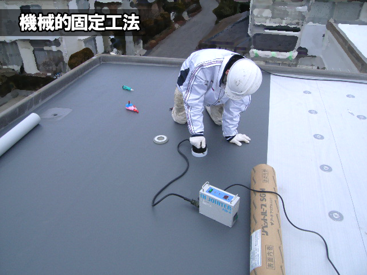シート防水の機械的固定工法