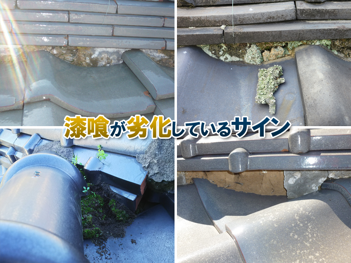 漆喰が劣化しているサイン