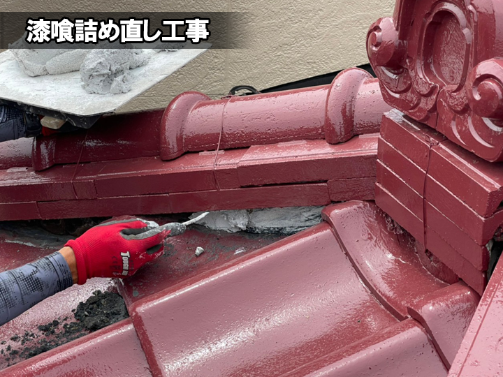 漆喰詰め直し工事