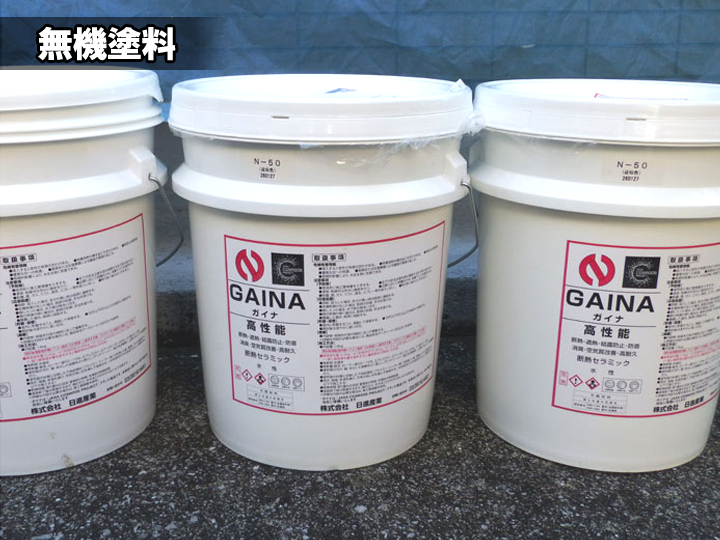 無機塗料