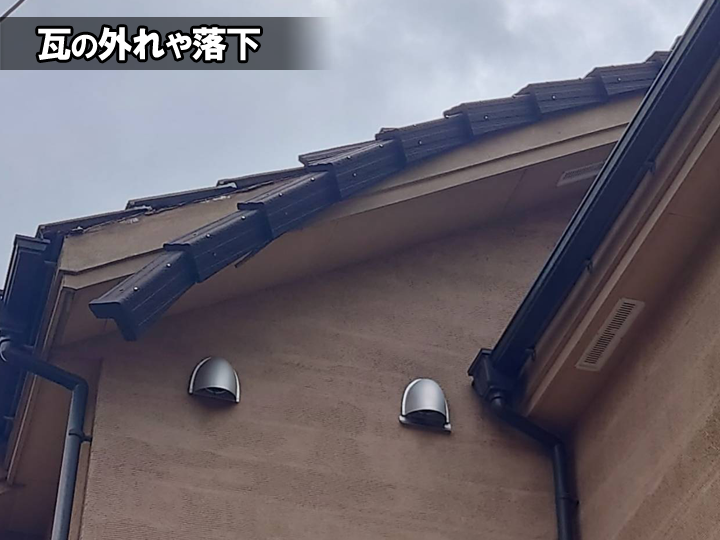 瓦の外れや落下