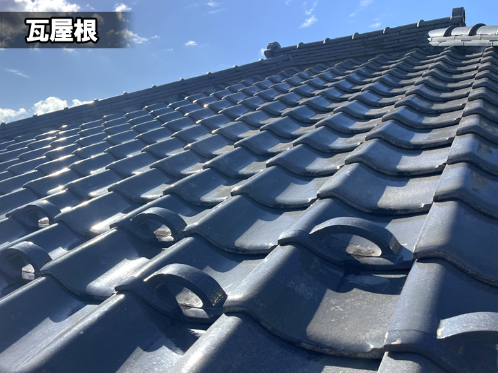 瓦屋根