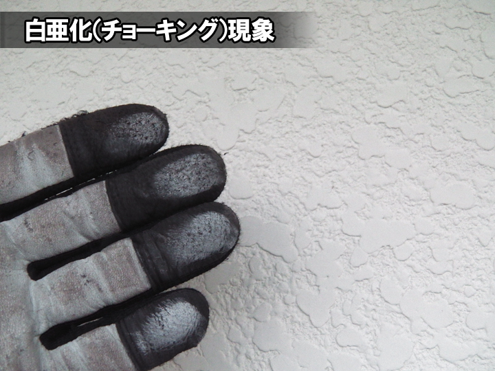 【白亜化現象とは？】外壁が粉っぽい…その正体と対策を解説！