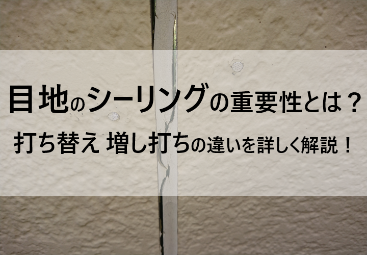 目地のシーリングの重要性とは？「打ち替え」「増し打ち」の違いについても詳しく解説！