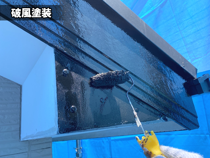 破風塗装