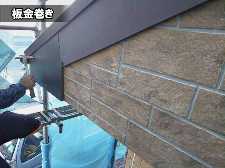 破風板板金巻き
