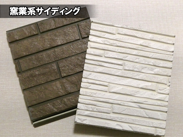 窯業系サイディング