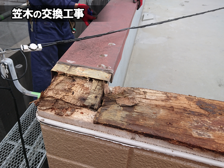 笠木の交換工事
