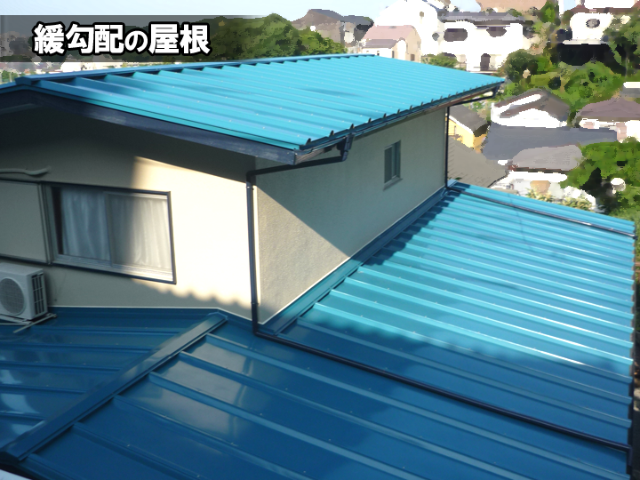 緩勾配屋根の魅力と注意点｜雨漏りリスクや適した屋根材を解説