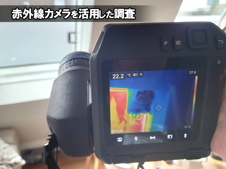 赤外線カメラを活用した雨漏り調査