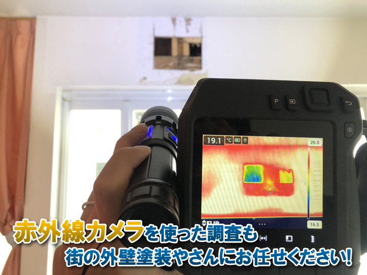 赤外線カメラを使った断熱調査もお任せください！
