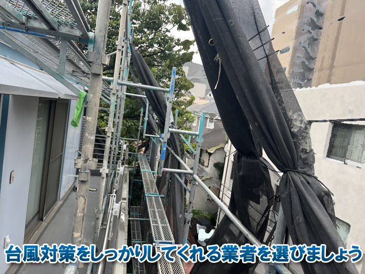足場が必要な工事をする際は【台風養生】をしてくれる業者を選ぶのがおすすめです！