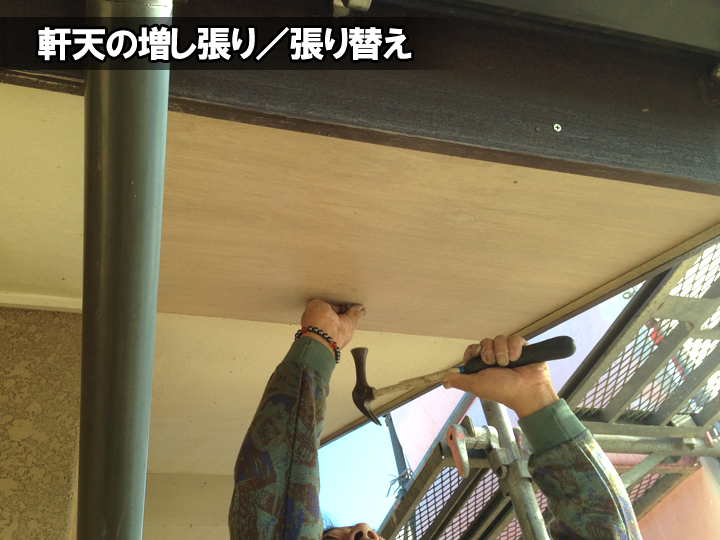 軒天の増し張り／張り替え