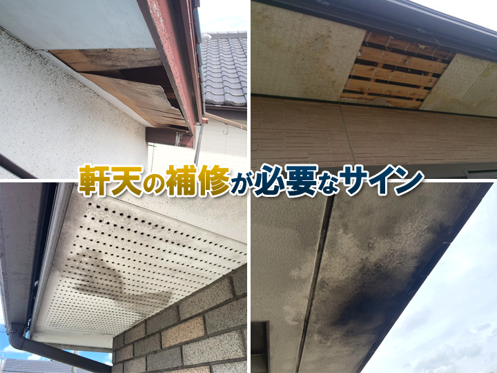 軒天の補修が必要なサイン