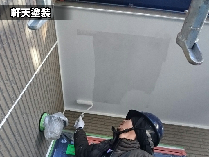軒天塗装工事