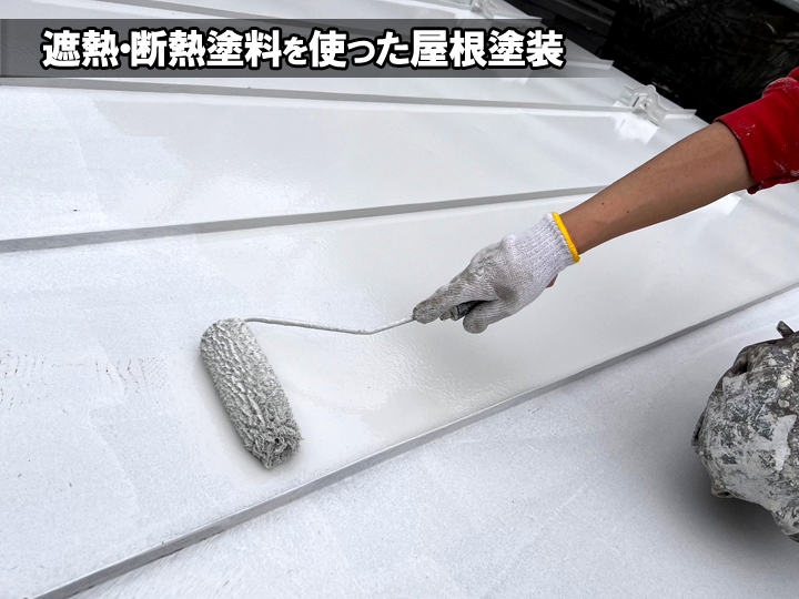 遮熱・断熱塗料での屋根塗装